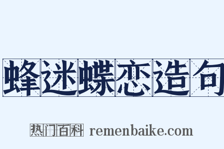 蜂迷蝶恋造句是什么意思的图片